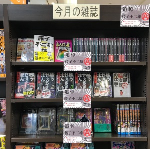 藤子不二雄A先生追悼フェア