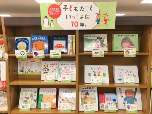 福音館書店創立70周年記念フェア「子どもたちといっしょに70年。」