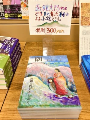 谷村章子氏著「隅（すみ）　函館大門むかし語り」取り扱い開始！