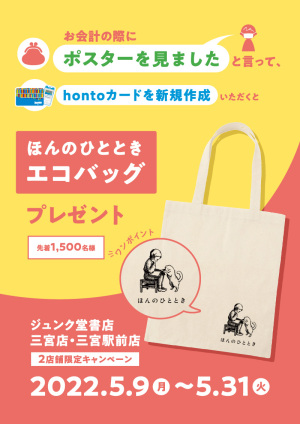 合言葉＆hontoカードを新規作成でエコバッグプレゼントキャンペーン（三宮地区2店舗限定）
