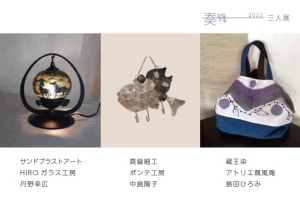 奏でる布　真鍮　サンドブラストワーク