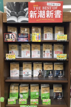 THE BEST OF 新潮新書2022