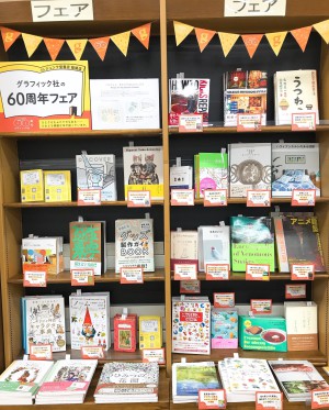 グラフィック社60周年フェア