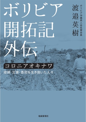 琉球新報刊「ボリビア開拓記外伝」発売記念トークイベント
