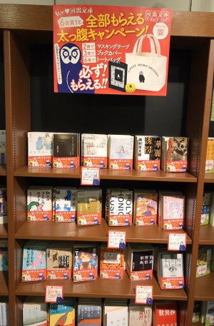 河出文庫グランドフェア