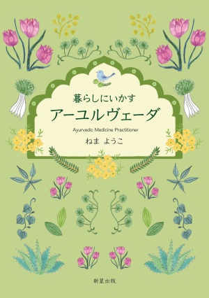新星出版刊「暮らしにいかす アーユルヴェーダ」発売記念トークイベント