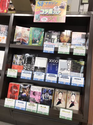 SFマガジン×文藝コラボフェア