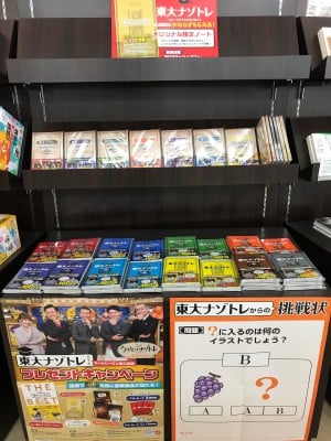 「東大ナゾトレ」フェア開催中！