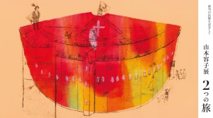 山本容子展　２つの旅