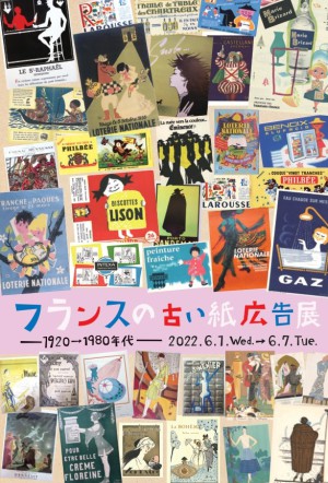 フランスの古い紙広告展