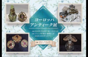 ヨーロッパアンティーク展