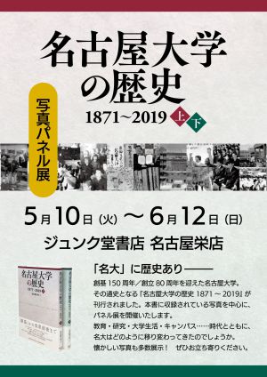 『名古屋大学の歴史 1871～2019』写真パネル展