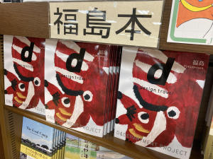 『d design travel 福島』を販売しております
