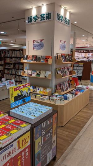 【ブックフェア】“ジャズこそ人生”名盤・名曲・名店を語る