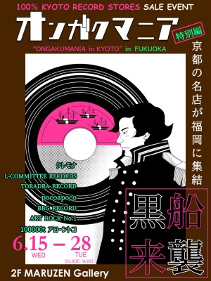 『黒船来襲』　～「オンガクマニア in KYOTO」in 福岡　～