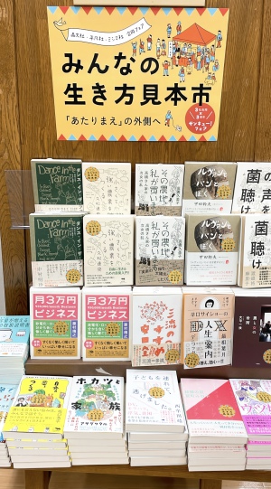 みんなの生き方見本市