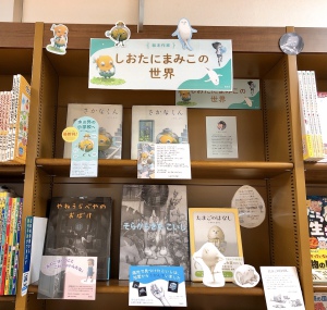 しおたにまみこの世界フェア