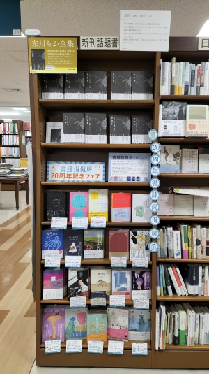福岡の出版社「書肆侃侃房20周年記念フェア」開催