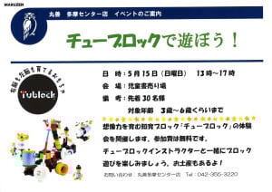 【体験イベント】チューブロックで遊ぼう！