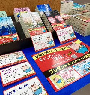 双葉文庫ベストフェア開催中！