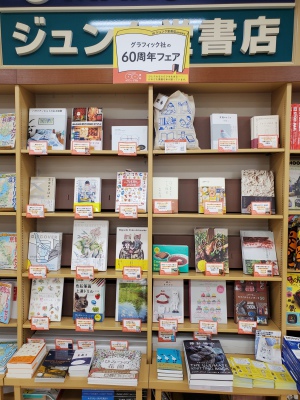 グラフィック社60周年フェア