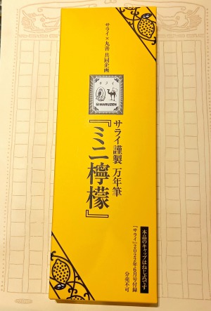 小学館サライ　ミニ檸檬万年筆販売のお知らせ 