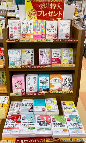 【大和出版50周年】あなたの夢をかなえる本フェア