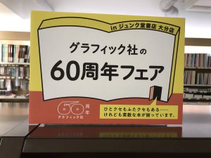 グラフィック社の60周年フェア