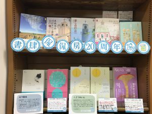 書肆侃侃房20周年記念フェア
