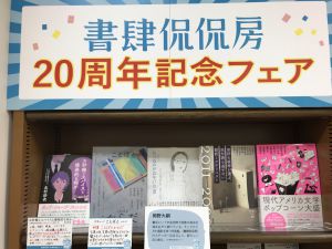 書肆侃侃房20周年記念フェア