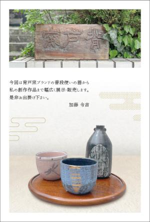 加藤令吉　『暮らしの器展』