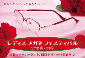 丸善メガネサロン　レディスメガネフェスティバル