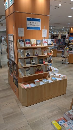 “文学”としてのロシア現代文学フェア