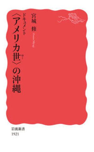 岩波書店刊「ドキュメント〈アメリカ世〉の沖縄」発売記念トークイベント