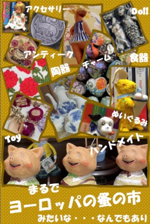 ヨーロッパ蚤の市