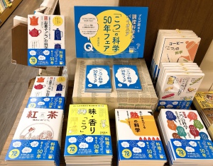 調理科学本「こつ」の科学50年フェア