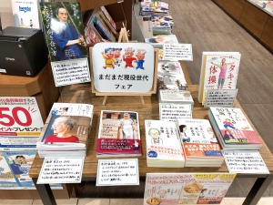 まだまだ現役世代フェア