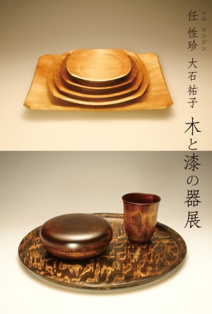 任 性珍(イム ソンジン）　大石祐子　木と漆の器展
