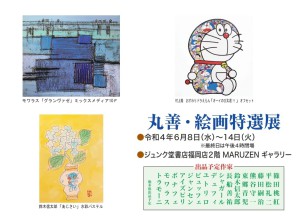 丸善・絵画特選展