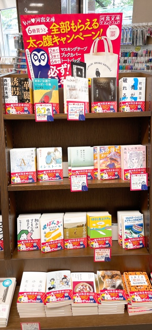 『We LOVE 河出文庫』河出文庫グランドフェア
