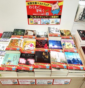 わくわく芽吹く「双葉文庫」フェア