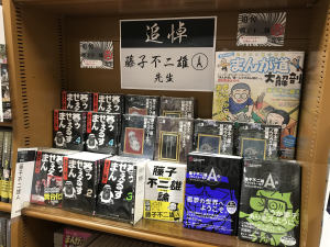 藤子不二雄A先生追悼フェア