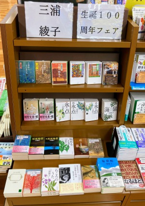 【生誕100周年】三浦綾子フェア