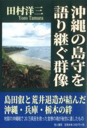 悠人書院刊『沖縄の島守を語り継ぐ群像 島田叡と荒井退造が結んだ沖縄・兵庫・栃木の絆』出版記念トークイベント　