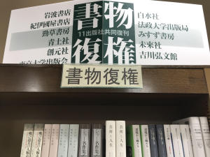 11出版社共同復刊書物復権フェア