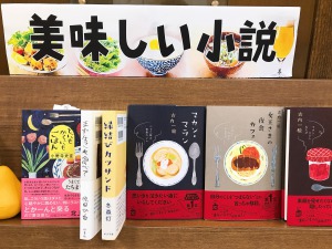 おいしい小説フェア