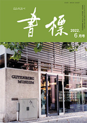 丸善ジュンク堂のPR誌　書標(ほんのしるべ)　2022年6月号