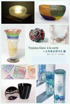 Toyama Glass a la carte　～とやまのガラス展～　後援：富山ガラス作家協会