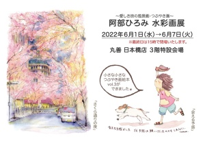阿部ひろみ水彩画展　～心あたたまる旅の景色とつぶやき画～