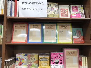 世界の扉をひらく　海外文学ブックガイドフェア